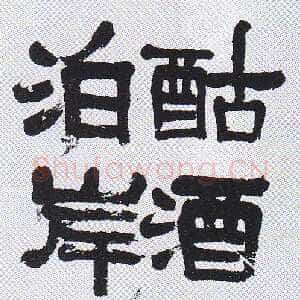 清代吴昌硕《隶书自作诗轴》日本 私人藏