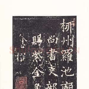 隋朝 沈传师 楷书《柳州罗池庙碑》