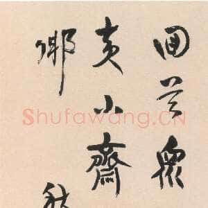 清代汪士慎《行书秋吟五言诗轴》纸本隶书 81.5×27.2cm 上海博物馆藏