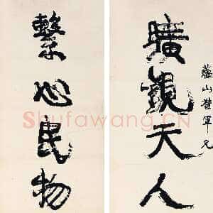 清代康有为《旷观系心八言联》纸本行书 171cm×44cm×2