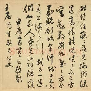 明代文彭《致王屋先生尺牍》纸本 草书 26.9×33.6cm 台北故宫博物院藏
