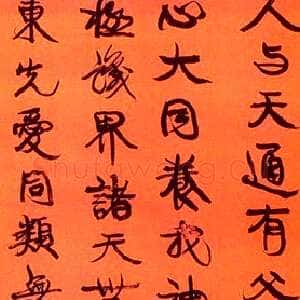 清代 康有为 行书《行书轴3》