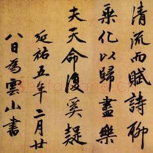 元代赵孟頫《行书归去来辞卷》行书  27.4×190cm 湖州博物馆藏