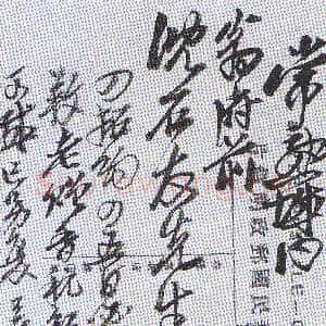 清代吴昌硕《致沈石友明信片》一
