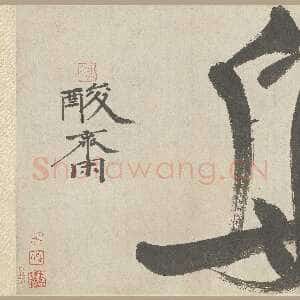 元代 贯云石 行书《中舟、题宋人寒鸦图卷、题赵孟頫双骏图、跋赵孟頫瓮牖图卷》