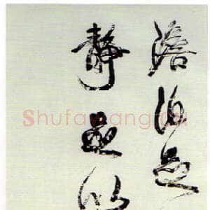 清代 康有为 行书《行书轴6》