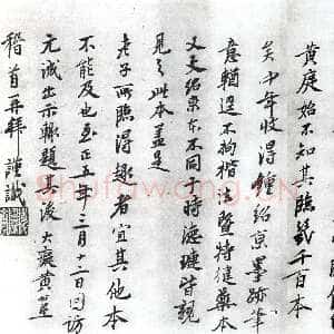 元代黄公望 跋《赵孟頫临黄庭经》纸本行书