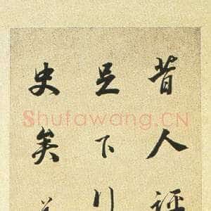 清代铁保《行书评画语轴》纸本行书 130.5×27.2cm 湖南省博物馆藏