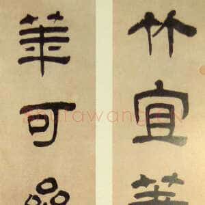 清代汪士慎《隶书竹宜花可七言联》95.6cm×16.5cm×2 四川省博物馆藏
