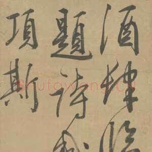 明代王穉登《行书七绝诗轴》 北京故宫博物院藏