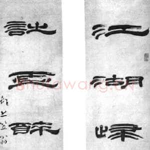清代 李渔 隶书 行书《隶书联、行书七言律诗扇面》