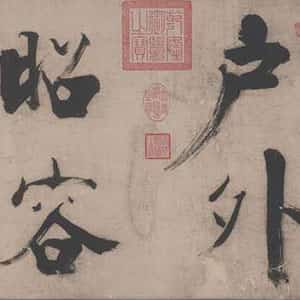 宋代张即之《书杜诗卷》纸本楷书 35.5×1464.6cm 淳祐十年(1250)辽宁省博物馆藏