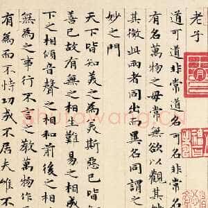 元代赵孟頫《老子道德经卷》纸本 小楷 24.3x153.3cm 1316年 北京故宫博物院藏