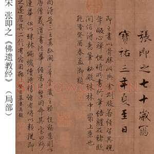 宋代张即之《佛遗教经》纸本行书 28×867.9cm 宝祐三年(1255)北京故宫博物院藏