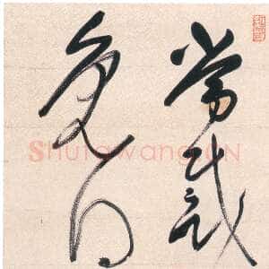 明代释担当《七言诗句立轴》纸本草书 121.7×30.4cm 云南省博物馆藏