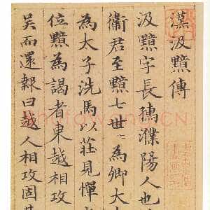 元代赵孟頫 《汲黯传》册(传)小楷 纸本 朱丝栏 17.6×17.4cm×10 1320年 日本东京永青文库藏