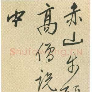 明代王穉登《行书“赤山步头”七绝诗轴》纸本 行书 124.2×30.9cm 上海博物馆藏