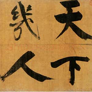 宋代张即之《双松图歌卷》纸本楷书 33．8×1196cm 宝祐五年(1257)北京故宫博物院藏