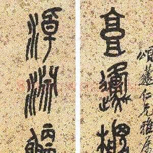 清代吴昌硕《篆书七言联》日本私人藏