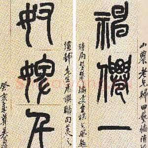 清代吴昌硕《篆书神仙奴婢四言联》日本眠琴山房藏