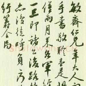 清代李鸿章《行书手札》