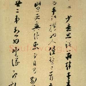 宋代张即之《溪庄帖》纸本行草书 27×23.6cm