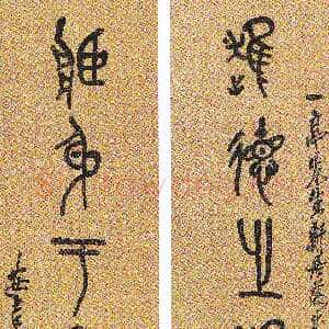 清代吴昌硕《篆书近德藏身八言联》日本味春草堂藏