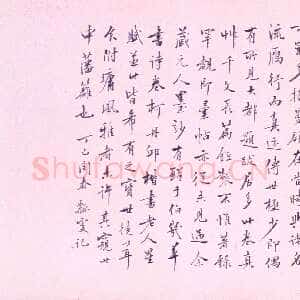 元代揭傒斯《临智永真草千字文卷》纸本 28×432.5cm 元统二年(1334)上海博物馆藏