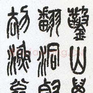 清代吴昌硕《篆书自作诗轴》日本戒斋藏