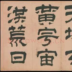 明代文彭《隶书千字文册》纸本 34.9×61cm 美国 杨致远观远山庄藏