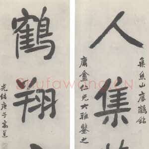 清代高邕《集瘗鹤铭四言联》来自网络