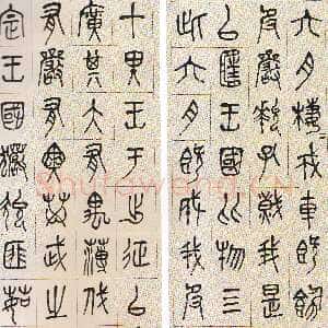清代吴昌硕《篆书诗经四屏》日本远藤疆藏