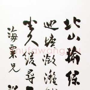 清代梁启超《赠海粟行书轴》上海刘海栗美术馆藏