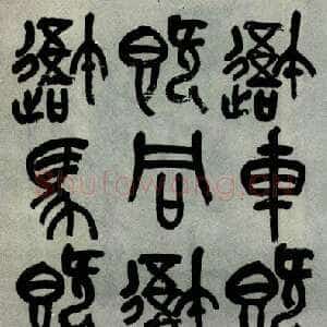清代吴昌硕1927年作品