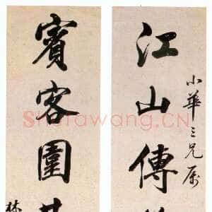 清代林则徐江山宾客联