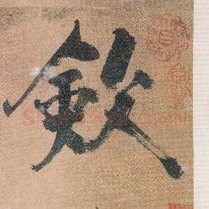 宋代张即之《敛襟谈老氏诗楷书册》纸本楷书 26.5×13.6cm 舟齋周煦良先生收藏