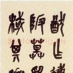 清代吴昌硕临石鼓文轴