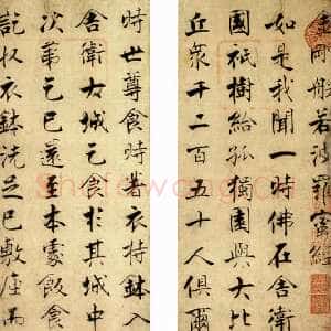 宋代张即之《金刚般若波罗蜜经》(局部)纸本行楷 纵32.3厘米 日本京都智积院藏