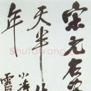 清代吴昌硕《行草条幅》