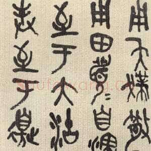 清代吴昌硕《临散氏盘》
