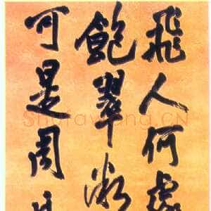 明代王铎 《行书飞人五言诗一首》轴 崇禎十四年(辛巳1641年)。綾本 辽宁省博物馆藏。