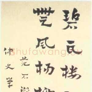 清代梁启超《章草范成大诗轴》
