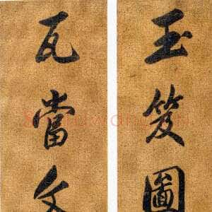 清代吴熙载《行书玉笈瓦当八言联》洒金笺本行书 152×28.5cm×2 西泠印社藏