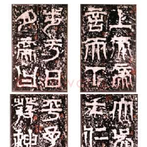 天发神谶碑