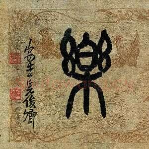清代吴昌硕篆书题匾《为善最乐》来自网络