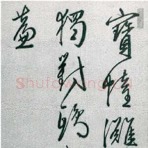 明代王穉登《行书七绝诗轴》纸本行书 158×38cm 广东省博物馆藏
