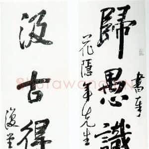 清代李鱓《行书归愚汲古五言联》纸本行书 天津博物馆藏