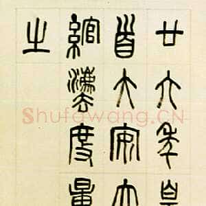 清代罗振玉《临秦诏版篆书轴》纸本 131×35cm 台北故宫博物院藏