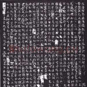 唐朝 魏栖梧 行草《善才寺碑》