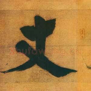 宋代张即之日本禅院题字
